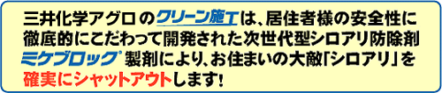 三井化学アグロのミケブロック