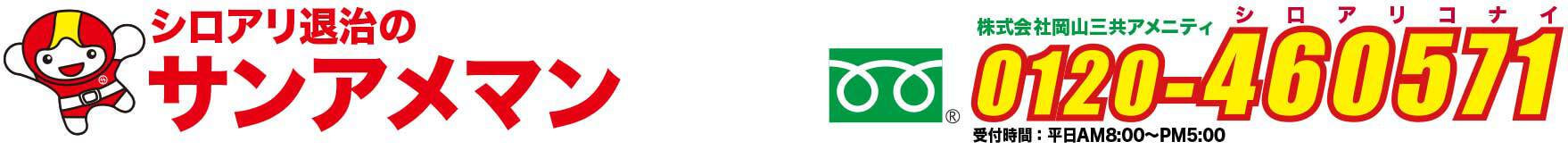 しろあり退治のサンアメマン株式会社岡山三共アメニティ0120460571受付時間AM8:00-PM5:00