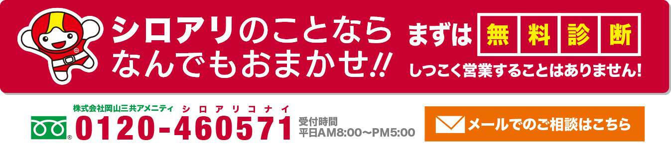 しろあり退治のサンアメマン株式会社岡山三共アメニティ0120460571受付時間AM8:00-PM5:00