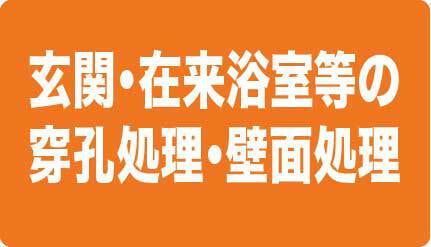 玄関・在来浴室等の穿孔処理・壁面処理