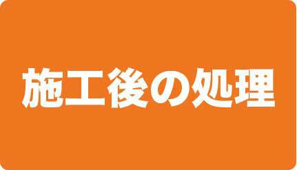 施工後の処理