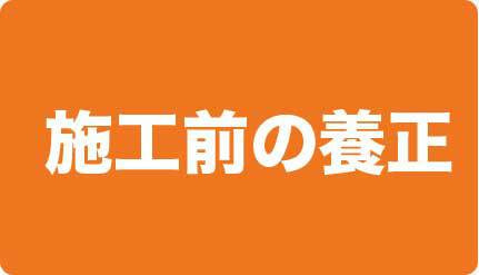 施工前の養生