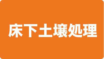 床下土壌処理