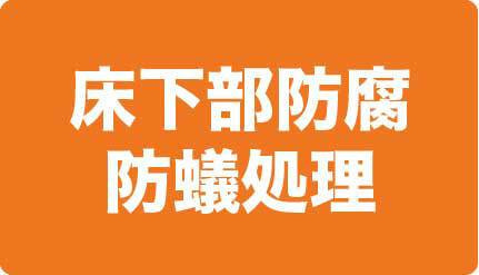 床下部防腐防蟻処理