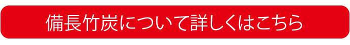 備長竹炭について詳しくはこちら