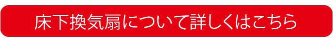 床下換気扇について詳しくはこちら