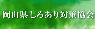 岡山県しろあり対策協会