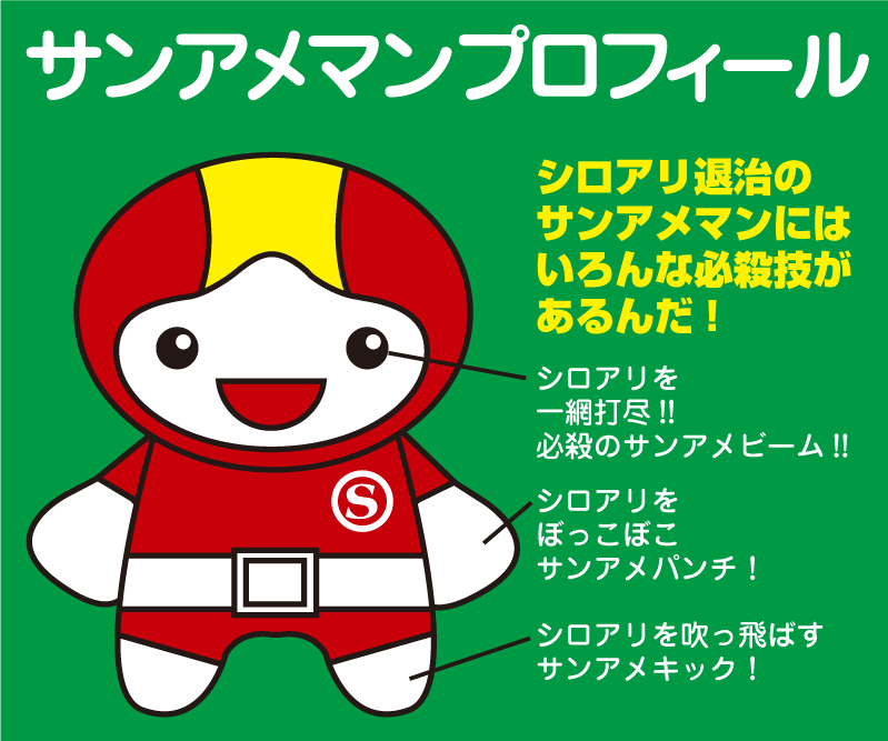 シロアリ退治のサンアメマンプロフィール