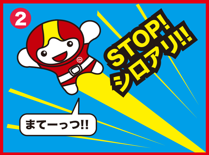 まてーっ!!
