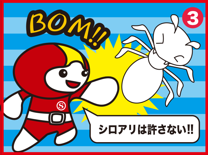しろありは許さない!!