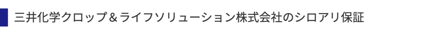 三井化学クロップ＆ライフソリューション株式会社のシロアリ保証
