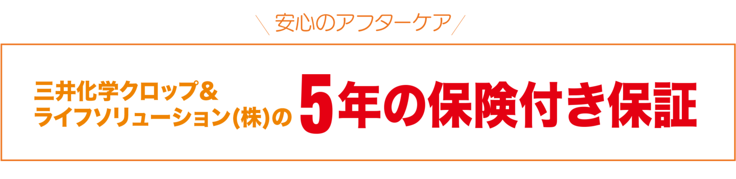 三井化学クロップ＆ライフソリューション(株)の5年の保険付き保証