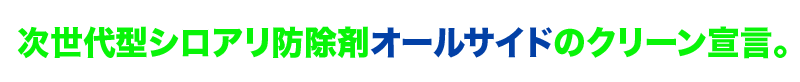 次世代型シロアリ防除剤オールサイドのクリーン宣言。