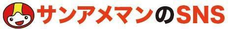 サンアメマンのSNS